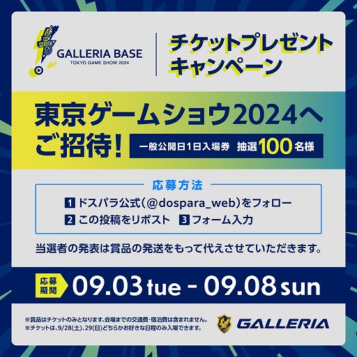 画像ギャラリー No.004のサムネイル画像 / TGS入場券やゲーマー向けPCが抽選で当たる。「GALLERIA」，TGS 2024への出展を記念したキャンペーンを実施