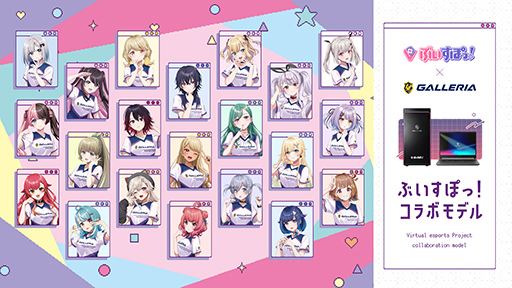 画像ギャラリー No.006のサムネイル画像 / ゲームPC「GALLERIA」とVTuberグループ「ぶいすぽっ！」のコラボPCが刷新。側面にメンバーのイラストを描いた特別仕様に