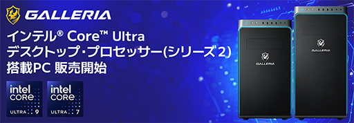画像ギャラリー No.001のサムネイル画像 / Core Ultra 200S搭載のゲーマー向けデスクトップPCがGALLERIAから