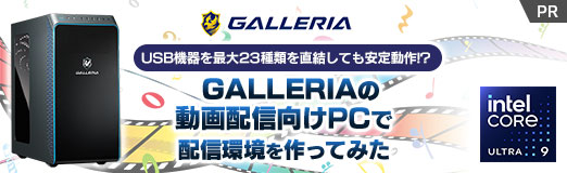 画像ギャラリー No.002のサムネイル画像 / USB機器を最大23種類を直結しても安定動作!? GALLERIAの「動画配信向け」PCで，配信環境を作ってみた【PR】