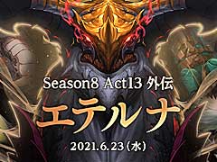 「アラド戦記」で，最新アップデート「エテルナ」実施。新規シナリオクエストや期間限定のミッションイベントなどが登場