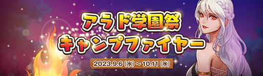 画像ギャラリー No.003のサムネイル画像 / 「アラド戦記」，サービス開始17周年を記念して学園祭イベントを開催