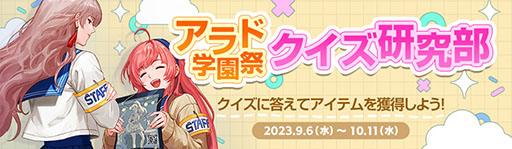 画像ギャラリー No.004のサムネイル画像 / 「アラド戦記」，サービス開始17周年を記念して学園祭イベントを開催