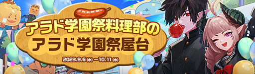 画像ギャラリー No.005のサムネイル画像 / 「アラド戦記」，サービス開始17周年を記念して学園祭イベントを開催