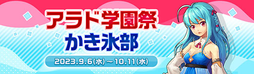画像ギャラリー No.008のサムネイル画像 / 「アラド戦記」，サービス開始17周年を記念して学園祭イベントを開催
