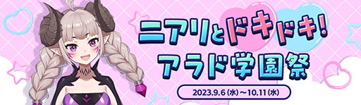 画像ギャラリー No.011のサムネイル画像 / 「アラド戦記」，サービス開始17周年を記念して学園祭イベントを開催