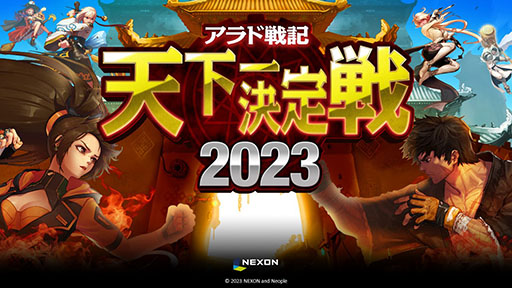 画像ギャラリー No.001のサムネイル画像 / 「アラド戦記」，オフイベ「天下一決定戦2023　決闘決勝大会」の公式レポートが公開に