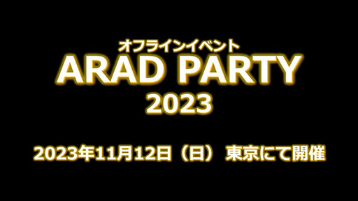 画像ギャラリー No.012のサムネイル画像 / 「アラド戦記」，オフイベ「天下一決定戦2023　決闘決勝大会」の公式レポートが公開に