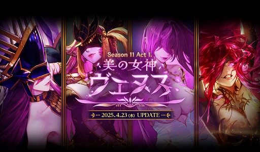 画像ギャラリー No.001のサムネイル画像 / 「アラド戦記」，Season11 Act1「美の女神ヴェヌス」アップデートを実施