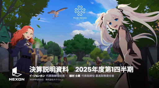 画像ギャラリー No.001のサムネイル画像 / 「アラド戦記」と「メイプルストーリー」が好転し，増収増益。ネクソンが2025年度第1四半期（1月〜3月）の連結業績を発表