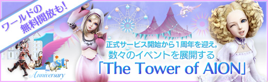 画像ギャラリー No.028のサムネイル画像 / 【PR】ワールドの無料開放も! 正式サービス開始から1周年を迎え,数々のイベントを展開する「The Tower of AION」