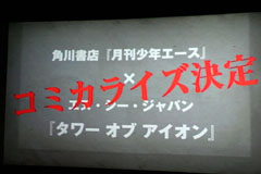 画像ギャラリー No.014のサムネイル画像 / “Episode 2.6”やコミカライズの話が飛び出した「AION」のオフラインイベントレポート 