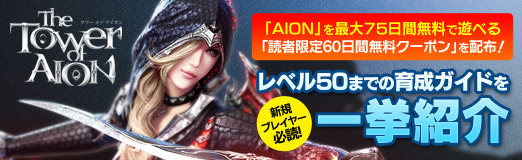 画像ギャラリー No.048のサムネイル画像 / 【PR】「AION」を最大75日間無料で遊べる「読者限定60日間無料クーポン」を配布！　新規プレイヤー必読のレベル50までの育成ガイドを一挙紹介
