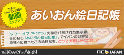 画像ギャラリー No.001のサムネイル画像 / 「The Tower of AION」，おもしろ動画「あいおん絵日記動画」に新作が登場