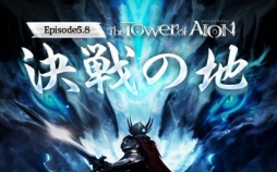 画像ギャラリー No.001のサムネイル画像 / 「The Tower of AION」，アップデート「Episode5.8　決戦の地」のティザーサイトがオープン。実装に先がけてログインキャンペーンを開催