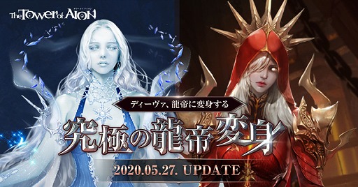 画像ギャラリー No.001のサムネイル画像 / 「The Tower of AION」，アップデート「究極の龍帝変身」が実装。究極変身「エレスギガル」と「ティアマト」が登場