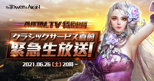 画像ギャラリー No.002のサムネイル画像 / 「The Tower of AION」，6月26日20時から“AION.TV 直前生放送！”を配信