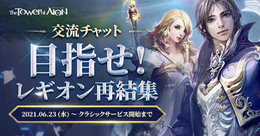 画像ギャラリー No.004のサムネイル画像 / 「The Tower of AION」，6月26日20時から“AION.TV 直前生放送！”を配信