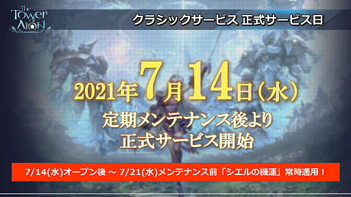 画像ギャラリー No.001のサムネイル画像 / 「The Tower of AION」の“クラシックサービス”が7月14日に正式サービス開始。直前生放送では最新情報が公開