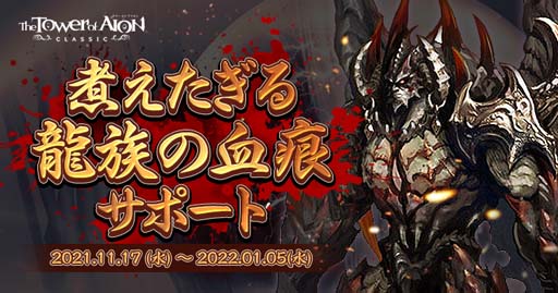 画像ギャラリー No.003のサムネイル画像 / 「The Tower of AION」クラシックサービス，“Special Burning Time”が開催