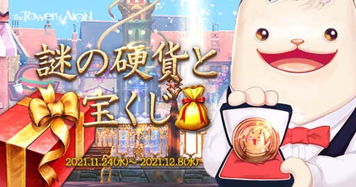 画像ギャラリー No.002のサムネイル画像 / 「タワー オブ アイオン」，【ライブ/クラシックサービス】NCJ20周年記念イベント“謎の硬貨と宝くじ”が開催
