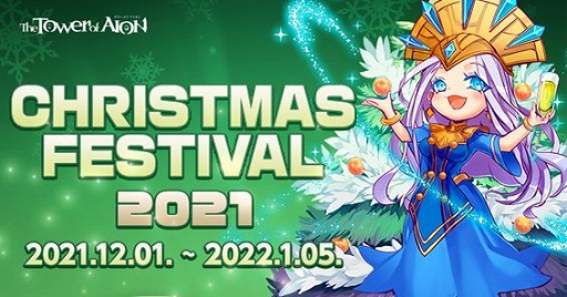 画像ギャラリー No.001のサムネイル画像 / 「The Tower of AION」で，クリスマスイベント“CHRISTMAS FESTIVAL2021”が開催