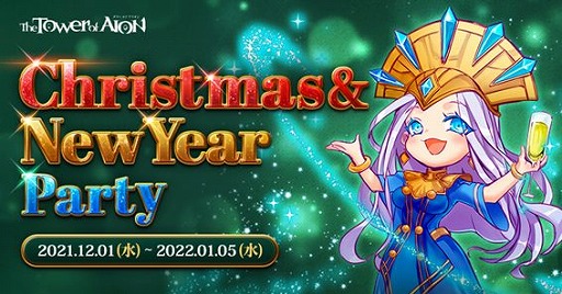 画像ギャラリー No.002のサムネイル画像 / 「The Tower of AION」で，クリスマスイベント“CHRISTMAS FESTIVAL2021”が開催