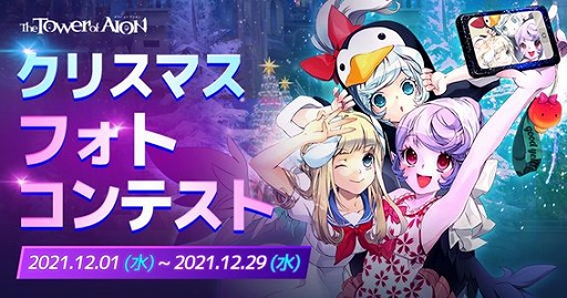 画像ギャラリー No.003のサムネイル画像 / 「The Tower of AION」で，クリスマスイベント“CHRISTMAS FESTIVAL2021”が開催