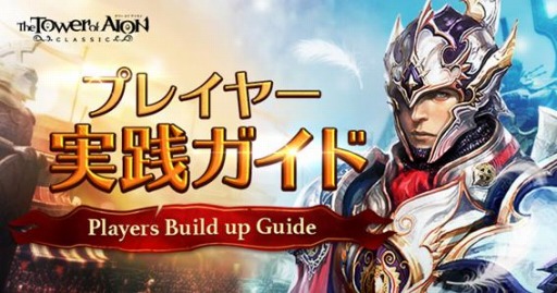 画像ギャラリー No.001のサムネイル画像 / 「The Tower of AION」クラシックサービス，プレイヤー実践＆ステップアッププレイガイドが公開に