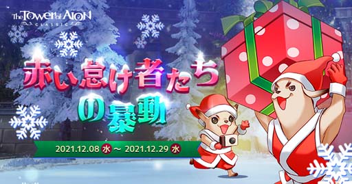 画像ギャラリー No.002のサムネイル画像 / 「タワー オブ アイオン」,イベント“赤い怠け者たちの暴動”と“ダンジョンマスターへの道”が開催