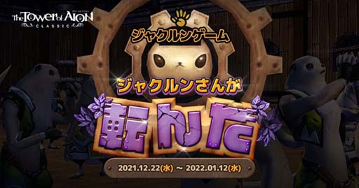 画像ギャラリー No.002のサムネイル画像 / 「タワー オブ アイオン」，クラシックサービスでイベント“ジャクルンさんが転んだ”を開催