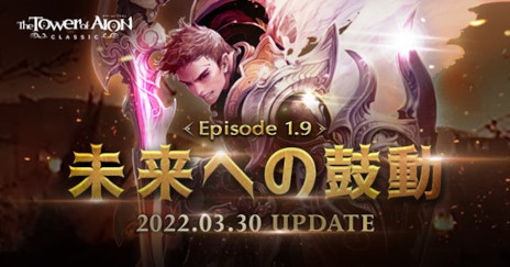 画像ギャラリー No.001のサムネイル画像 / 「The Tower of AION」，クラシックサービスにてアップデート“Episode1.9 未来への鼓動”を実施。ライブサービスにジャクルンゲーム“いっぽんばし”が登場