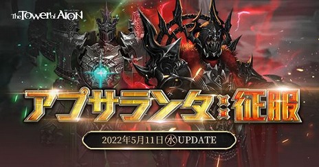 画像ギャラリー No.001のサムネイル画像 / 「The Tower of AION」ライブサービスで“アプサランタ：征服”本日実装へ。クラシックサービス300日記念イベントは5月18日にスタート