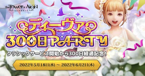 画像ギャラリー No.001のサムネイル画像 / 「The Tower of AION」，クラシックサービスでイベント“ディーヴァ300日PARTY”を開催