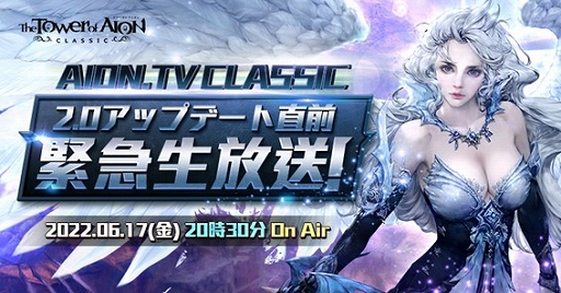 画像ギャラリー No.002のサムネイル画像 / 「The Tower of AION」クラシックサービスの次期アップデートが6月22日に配信決定。本日20：30より生放送を実施
