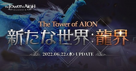 画像ギャラリー No.001のサムネイル画像 / 「The Tower of AION」クラシックサービス，アップデート“Episode2.0 新たな世界：龍界”を実装。各種記念キャンペーンもスタート