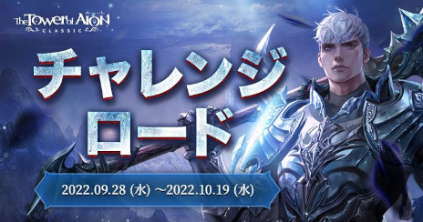 画像ギャラリー No.003のサムネイル画像 / 「The Tower of AION」，クラシックサービスで“Episode2.4 光さす追憶の地、アラカ”を実装。アップデートを記念して各種イベントが開催に