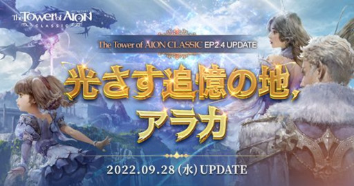 画像ギャラリー No.004のサムネイル画像 / 「The Tower of AION」，クラシックサービスで“Episode2.4 光さす追憶の地、アラカ”を実装。アップデートを記念して各種イベントが開催に