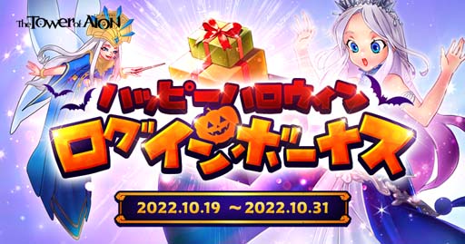 画像ギャラリー No.003のサムネイル画像 / 「タワー オブ アイオン」【ライブ/クラシックサービス】，イベント“HALLOWEEN FESTIVAL 2022”開催中