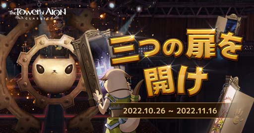 画像ギャラリー No.002のサムネイル画像 / 「タワー オブ アイオン」，イベント“ジャクルンゲーム 三つの扉を開け”開催中