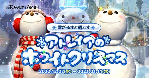画像ギャラリー No.002のサムネイル画像 / 「タワー オブ アイオン」【ライブ/クラシックサービス】，クリスマスイベント“CHRISTMAS FESTIVAL2022”開催中