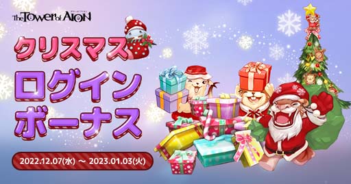 画像ギャラリー No.004のサムネイル画像 / 「タワー オブ アイオン」【ライブ/クラシックサービス】，クリスマスイベント“CHRISTMAS FESTIVAL2022”開催中