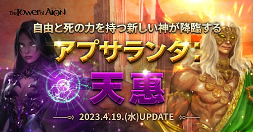 画像ギャラリー No.002のサムネイル画像 / 「タワー オブ アイオン」，最新アップデート「アプサランタ：天恵」を実施。新たな主神「バイゼル」と「トリニエル」が天族と魔族に降臨