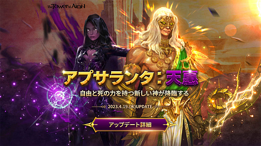 画像ギャラリー No.005のサムネイル画像 / 「タワー オブ アイオン」，最新アップデート「アプサランタ：天恵」を実施。新たな主神「バイゼル」と「トリニエル」が天族と魔族に降臨