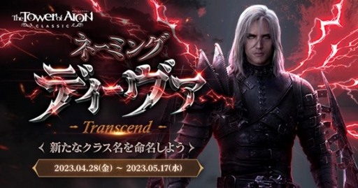 画像ギャラリー No.001のサムネイル画像 / 「The Tower of AION」チェーンソードを操る新クラスが実装決定。クラス名の命名コンテスト“ネーミング ディーヴァ Transcend”本日開始