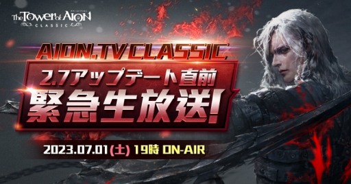 画像ギャラリー No.002のサムネイル画像 / 「The Tower of AION」のクラシックサービス，最新アップデート「Episode2.7 レヴァナント」を7月12日に実装。特設サイトを公開