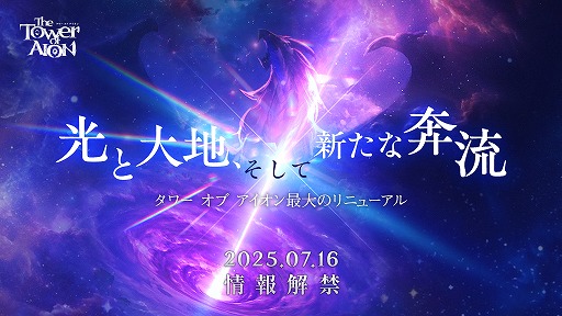 画像ギャラリー No.002のサムネイル画像 / 2009年から続くMMORPG「The Tower of AION」，過去最大級のリニューアル情報を7月16日に発表。ティザーサイトをオープン