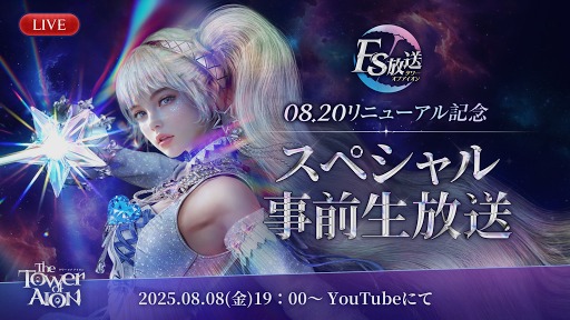 画像ギャラリー No.003のサムネイル画像 / 「The Tower of AION」，新クラス「ルミネス ウイング」やリニューアルされる「ティアマランタ」などの追加情報を8月8日の生番組で公開