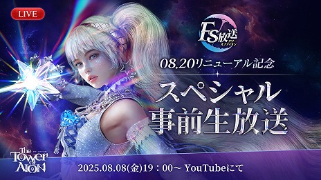 画像ギャラリー No.001のサムネイル画像 / 「The Tower of AION」，新規サーバー「X」の基本情報と移行特典を発表。新クラス「ルミネス ウイング」などの情報も明らかに