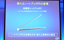 画像ギャラリー No.003のサムネイル画像 / インテル，定例ミーティングで「超薄型ノートPC」への注力を確認。夏恒例の秋葉原イベント概要も発表に